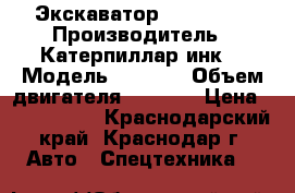 Экскаватор cat 330DL › Производитель ­ Катерпиллар инк. › Модель ­ 330DL › Объем двигателя ­ 5 500 › Цена ­ 4 000 000 - Краснодарский край, Краснодар г. Авто » Спецтехника   